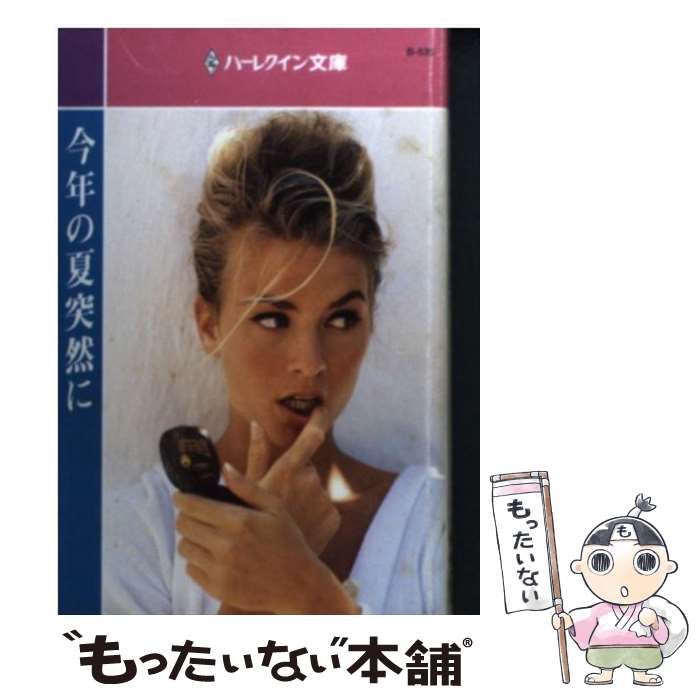 【中古】 今年の夏突然に/ハーパーコリンズ・ジャパン/ペニー・ジョーダン 中古】 今年の夏突然に （ハーレクイン文庫） / ペニー
