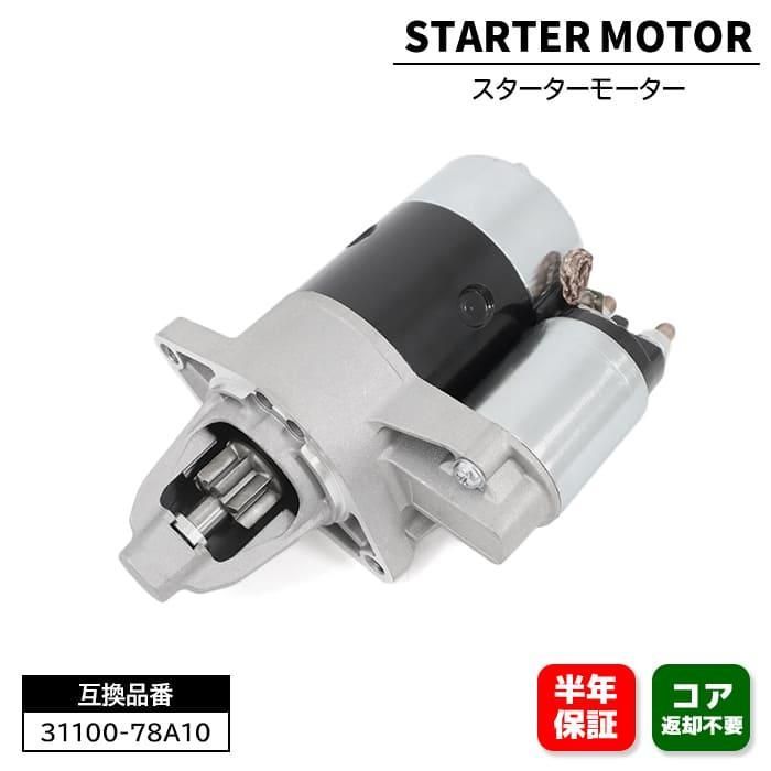 保証期間6ヶ月】 スズキ キャリー トラック DA62T DA63T スターター 