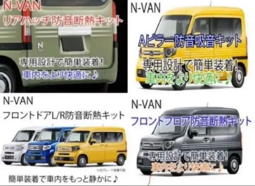 ホンダ N-VAN専用 防音断熱フル8点セット JJ1/JJ2 Nバン エヌバン 