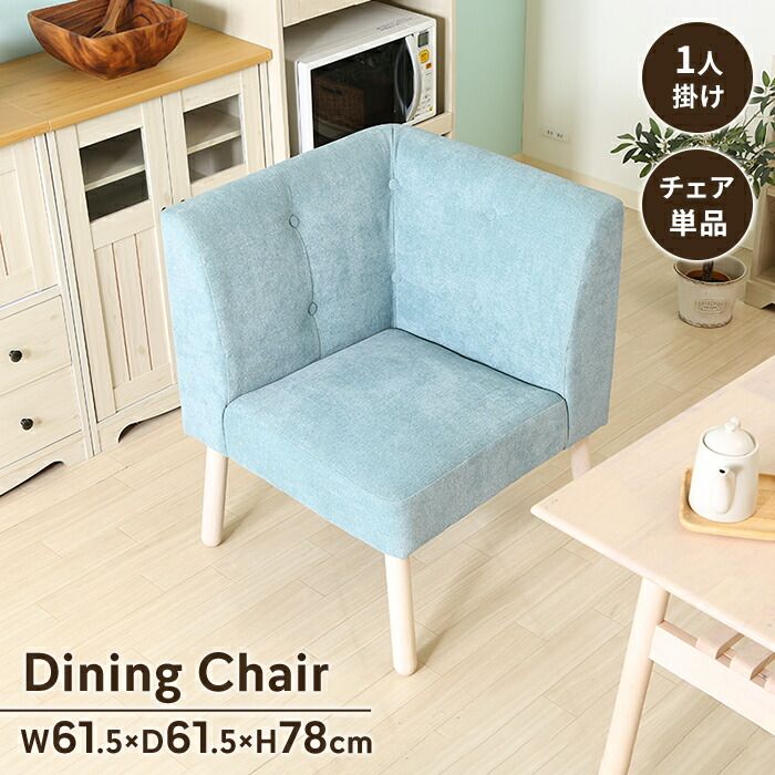 ダイニングチェア コーナーソファ 北欧風 椅子 ソファ L字 イス 一人掛け ダイニングイス 布張り ファブリック おしゃれ いす