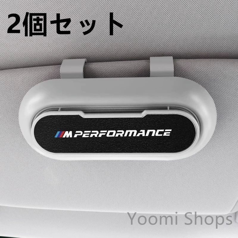 【新品未使用】高級感BMW PERFORMANCE 新 2個セット ホワイト+ブラック 車載メガネ ホルダーボックス サングラス