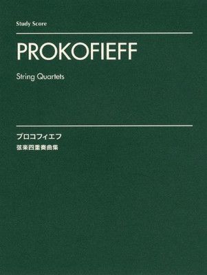 【中古】アンサンブルスコア プロコフィエフ:弦楽四重奏曲集 [スタディ・スコア] (スタディスコア)