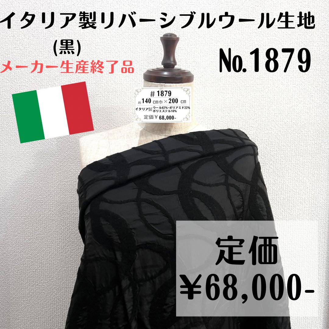 メーカー生産終了品【#1879】イタリア製リバーシブルウール生地