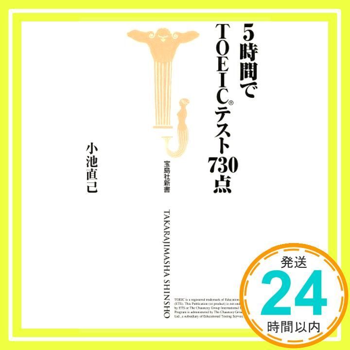 5時間でTOEICテスト730点 宝島社新書 小池 直己_02