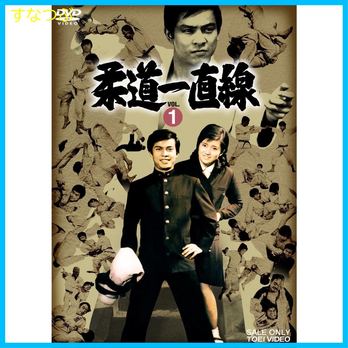 新品未開封】柔道一直線 VOL.1 [DVD] 桜木健一 (出演) 吉沢京子 (出演) 形式: DVD - メルカリ