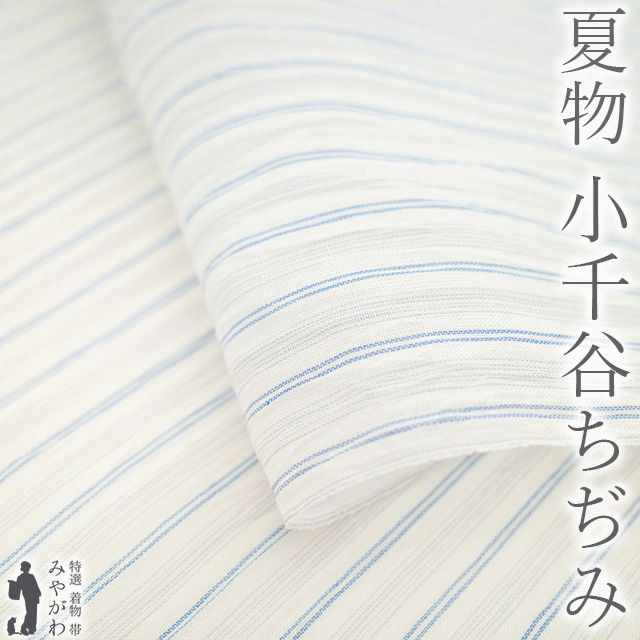 夏物 小千谷ちぢみ 着物 着尺 反物 本場小千谷ちぢみ 本麻 麻 越後 オーガニック 白 ライトグレー 青 縞 カジュアル 爽やか 夏 小千谷縮 杉山織物 未仕立て みやがわ sb15171