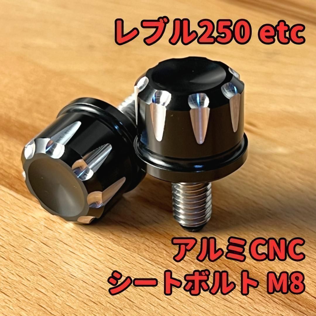 1個入り M8 レブル250 シートボルト アルミCNC - メルカリ