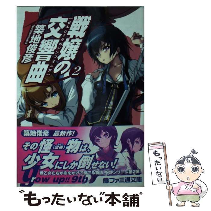 【中古】 戦嬢の交響曲 ５/エンターブレイン/築地俊彦 中古】 戦嬢の交響曲 5/エンターブレイン/築地俊彦