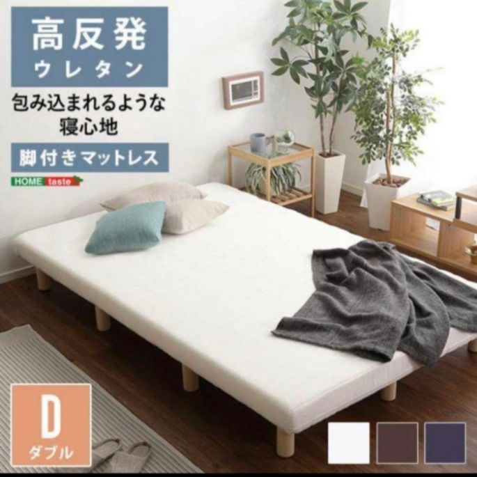 D脚付き高反発ウレタンロールマットレスベッド ダブルサイズW 全3色 寝具