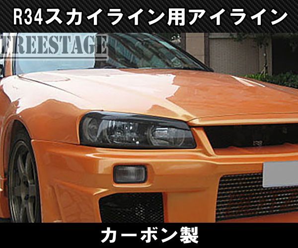 日産 R34 スカイライン カーボン アイライン CFRP ライトガーニッシュ