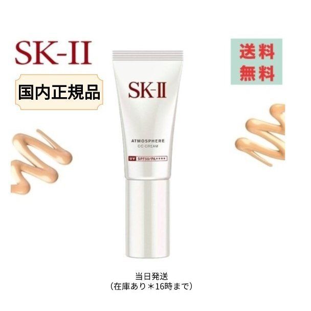正規品 SK‐II アトモスフィア CC クリーム 30g 新入荷 SK-II