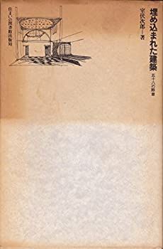【中古】 埋め込まれた建築 58の断章 (住まい学大系) (住まい学大系) 埋め込まれた建築?58の断章 埋め込まれた建築 次郎 室伏 五十八の断章&frasl;住まいの図書館出版局&frasl;室伏次郎