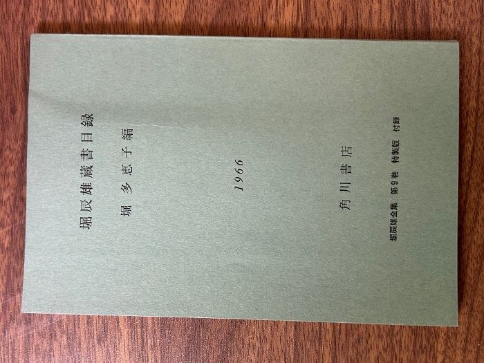 限定版 堀辰雄全集 全10巻揃 角川書店 昭和38年〜39年 二重函》 風立ち