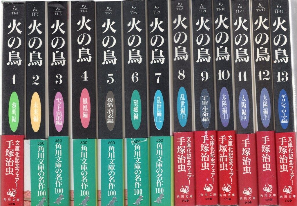 火の鳥 全11巻セット 角川書店 火の鳥 全11巻セット 角川書店 漫画