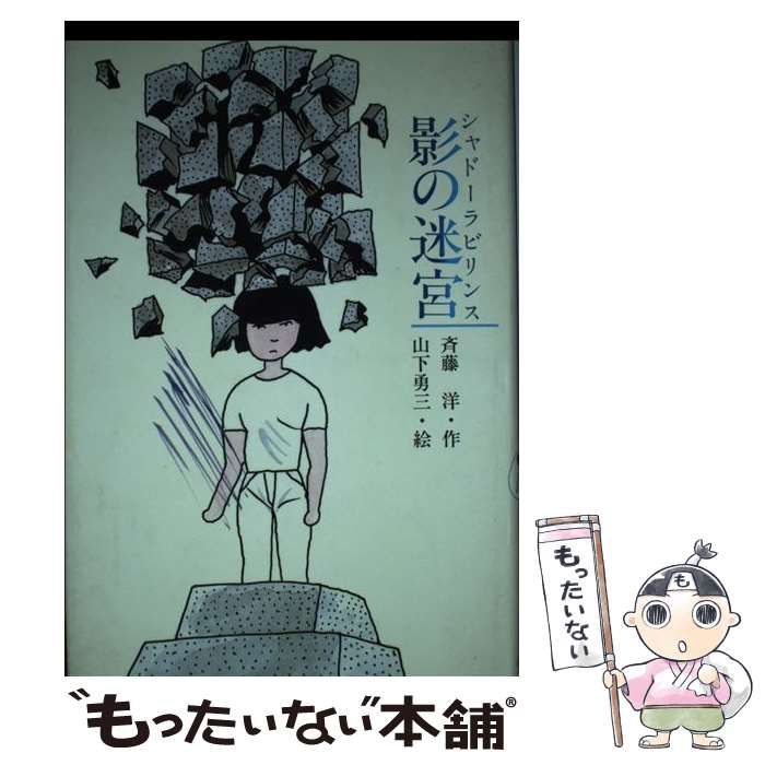 【中古】 影の迷宮 シャドーラビリンス/小峰書店/斉藤洋 中古】 影の迷宮 シャドーラビリンス （新こみね創作児童文学