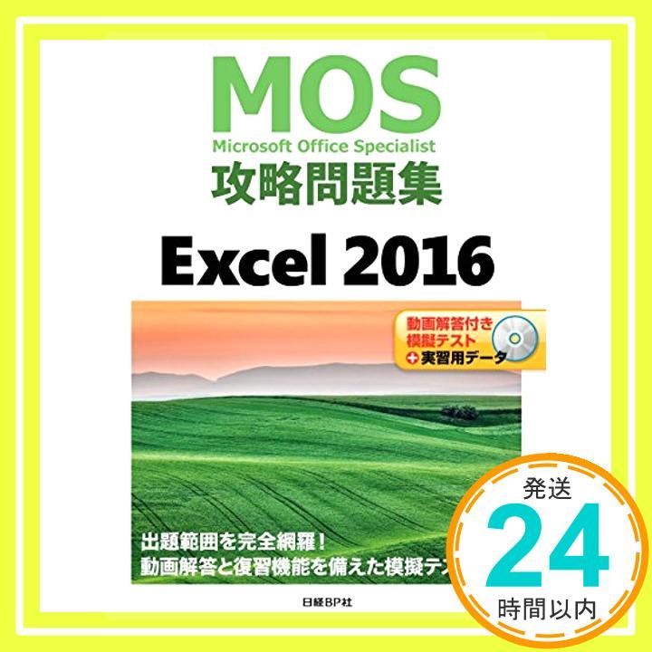 MOS攻略問題集 Excel 2016 単行本 May 18 2017 土岐 順子_02