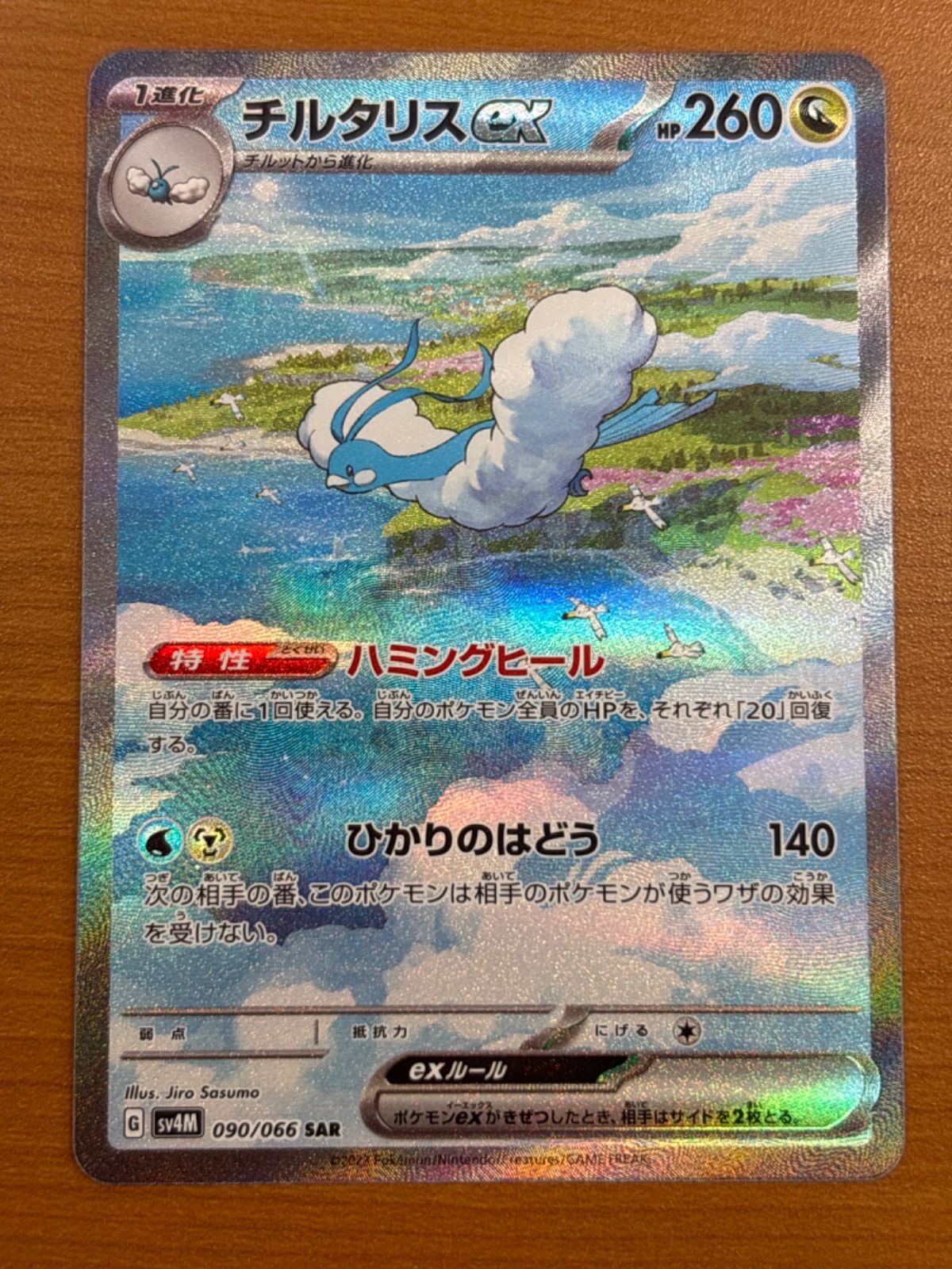 チルタリスex SAR SV4M 090/066 チルタリスex(SAR){ドラゴン}〈090/066〉[SV4M] – 晴れる屋2