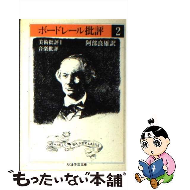 ちくま学芸文庫『ボードレール批評』四冊揃い-