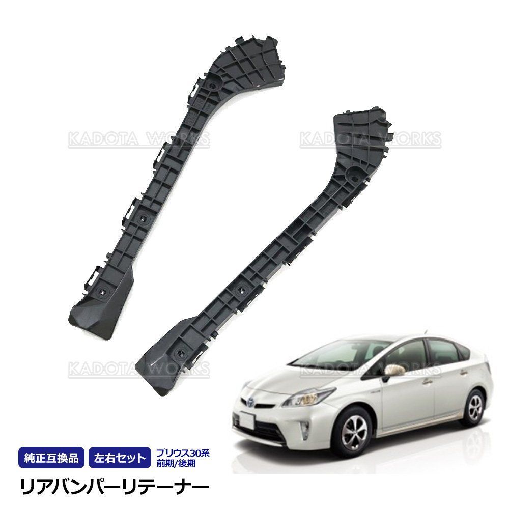 プリウス ZVW30 ZVW35 前期 後期 ブラケットリテーナー 左右