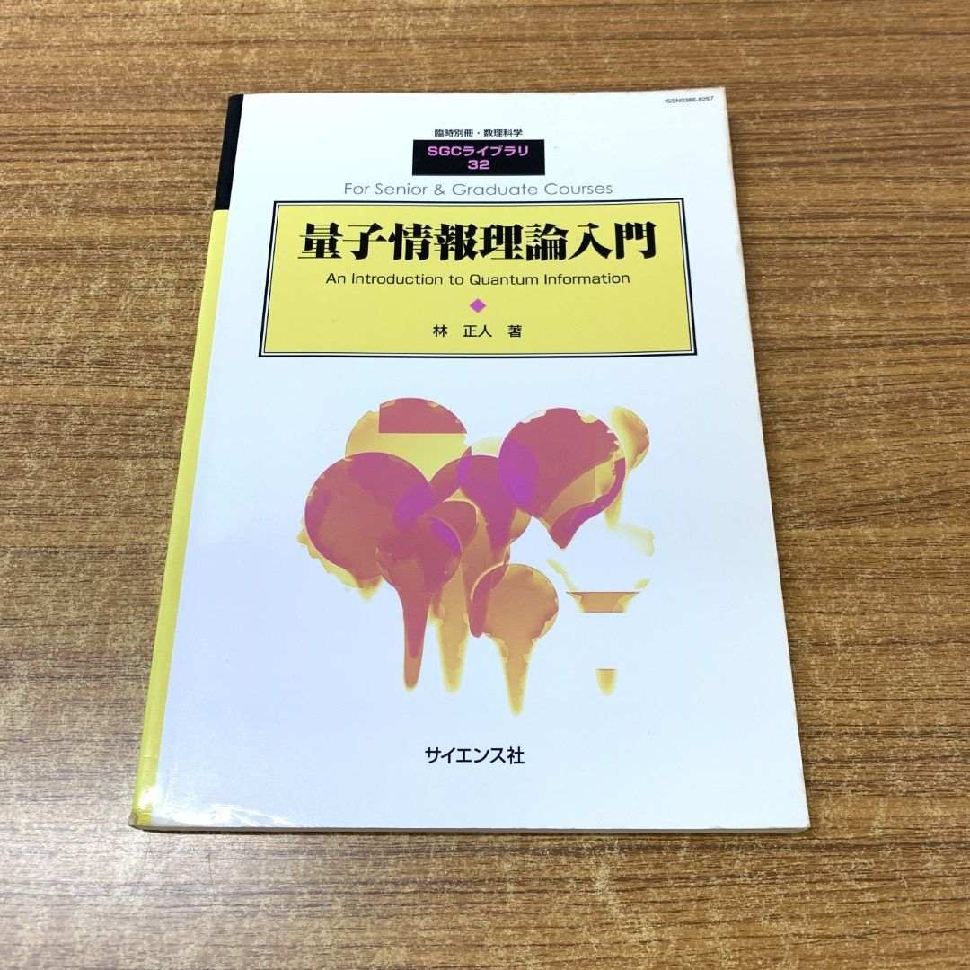 ○01)【同梱不可】量子情報理論入門/SGCライブラリ 32/臨時別冊・数理科学/林正人/サイエンス社/2004年発行/A - メルカリ