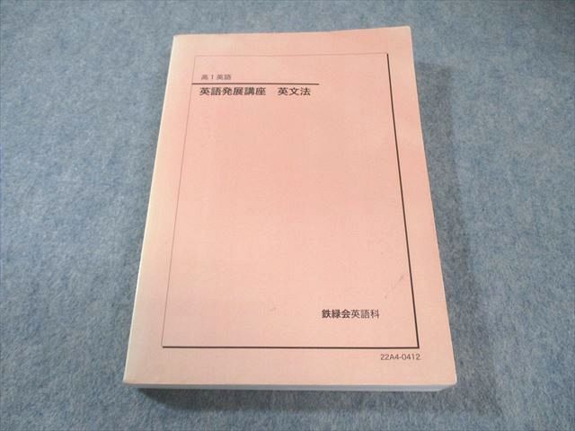 鉄緑会 高1 英語発展講座 英文法 2025 020m0D