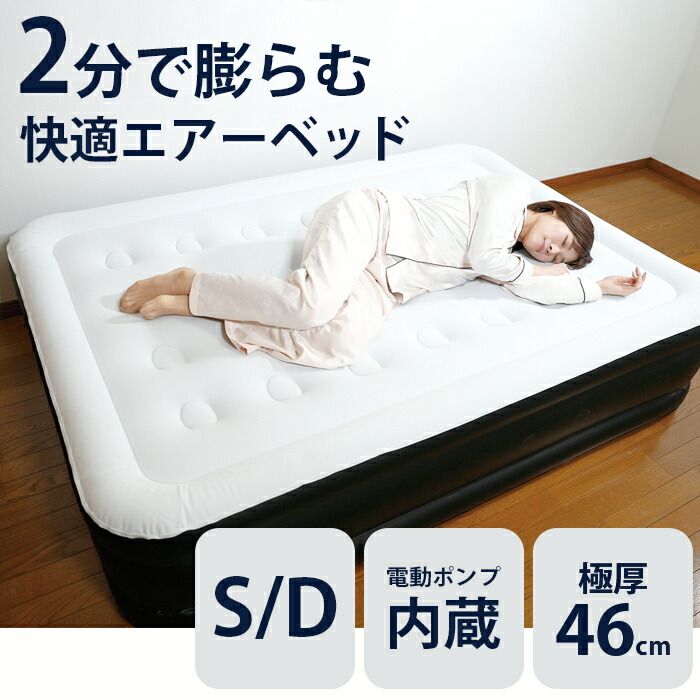ダブル NEW エアーベッド 簡易ベッド ダブル 厚46cm 電動 普段使い 災害 防災グッズ 来客用 マットレス エアーマットレス コンパクト 収納 軽量