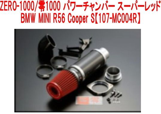 ZERO-1000/零1000 パワーチャンバー スーパーレッド BMW MINI R56 