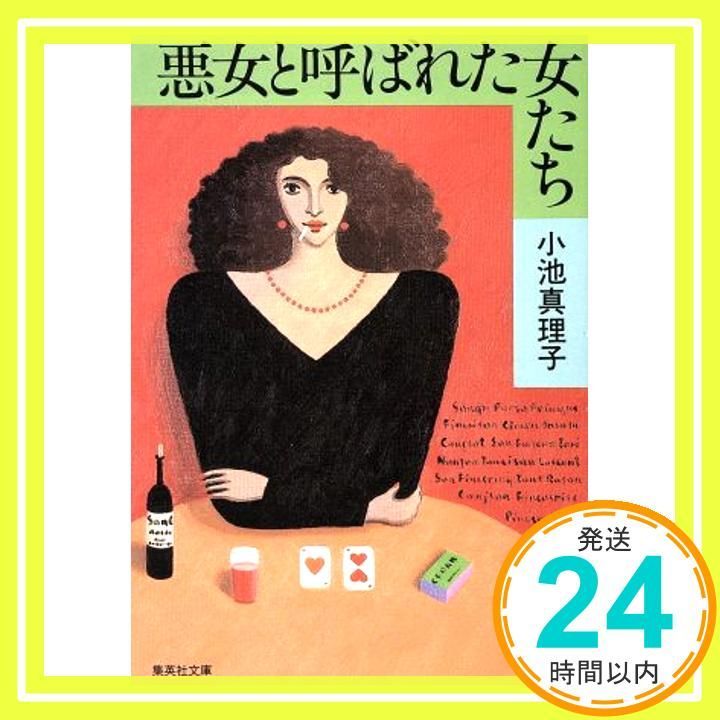 悪女と呼ばれた女たち 集英社文庫 小池 真理子_04