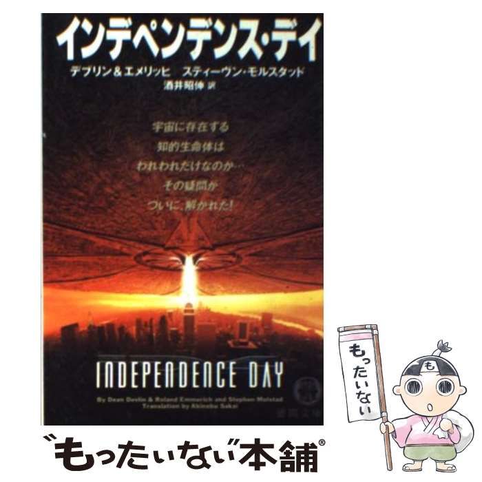 中古】 インデペンデンス・デイ (徳間文庫) / デブリン エメリッヒ