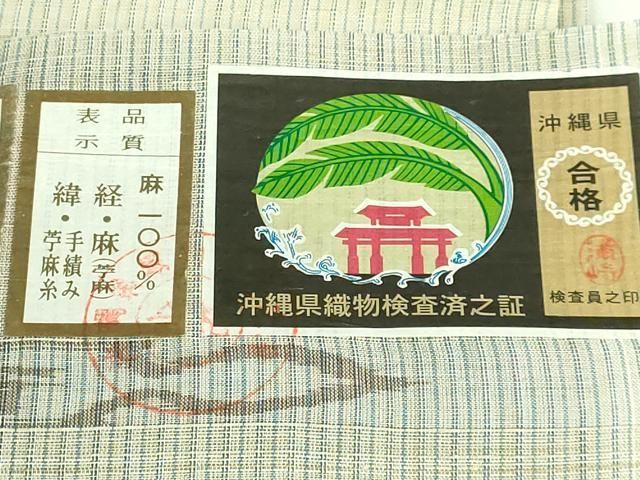 平和屋本店□極上 夏物 沖縄県無形文化財指定 本場八重山上布 麻 九寸