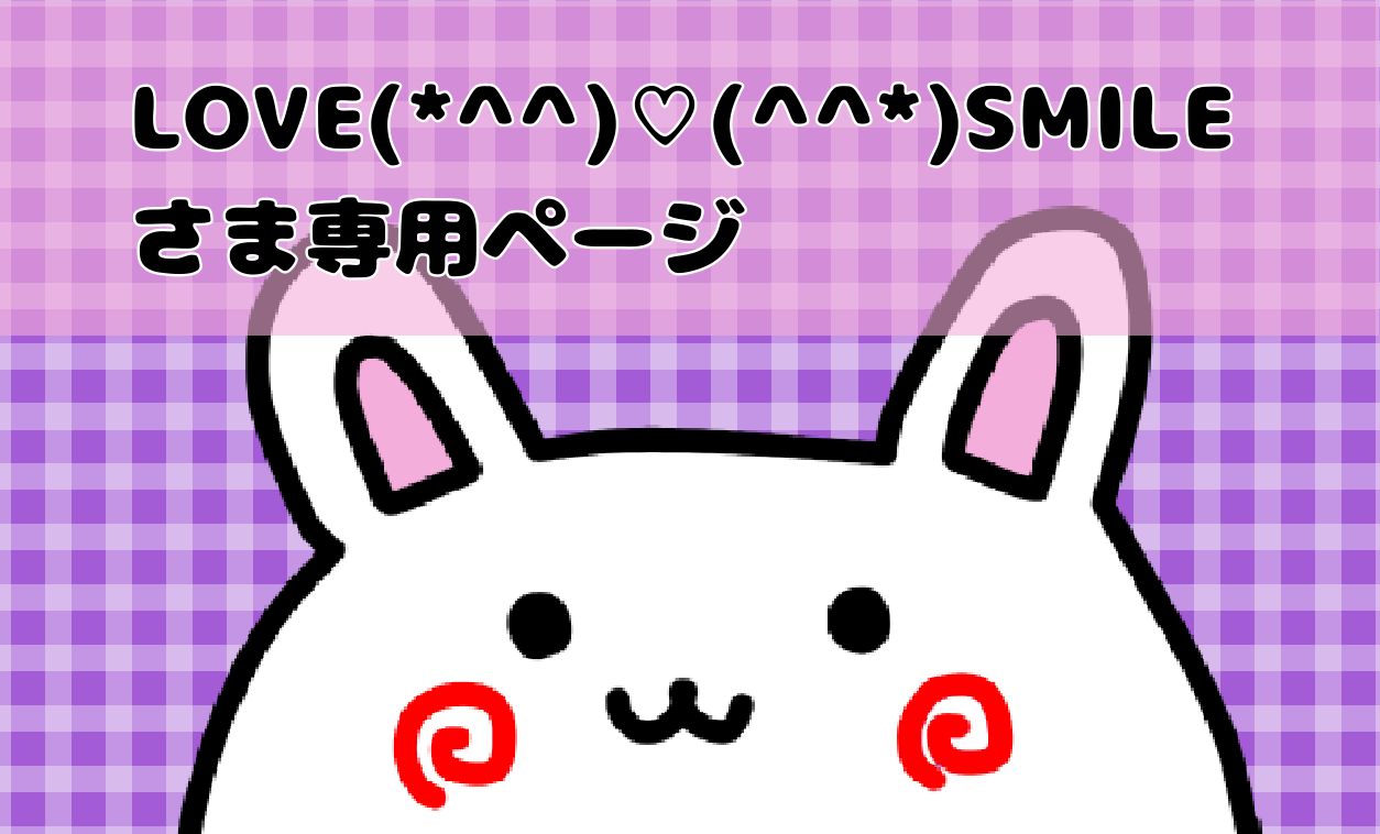 LOVE（*^^）♡（^^*)SMILEさま専用ページ - メルカリ