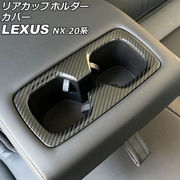リアカップホルダーカバー レクサス NX250/NX350/NX350h/NX450h+ 20系 2021年11月～ ブラックカーボン ステンレス製 AP-IT2868-BKC