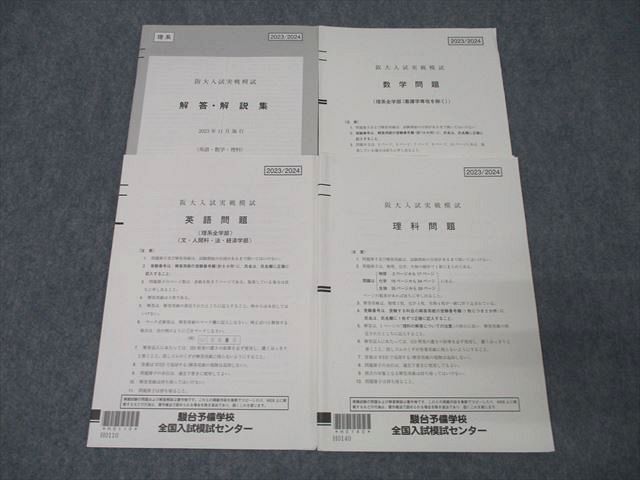 駿台 大阪大学 阪大入試実戦模試 2023年11月施行 英語/数学/理科
