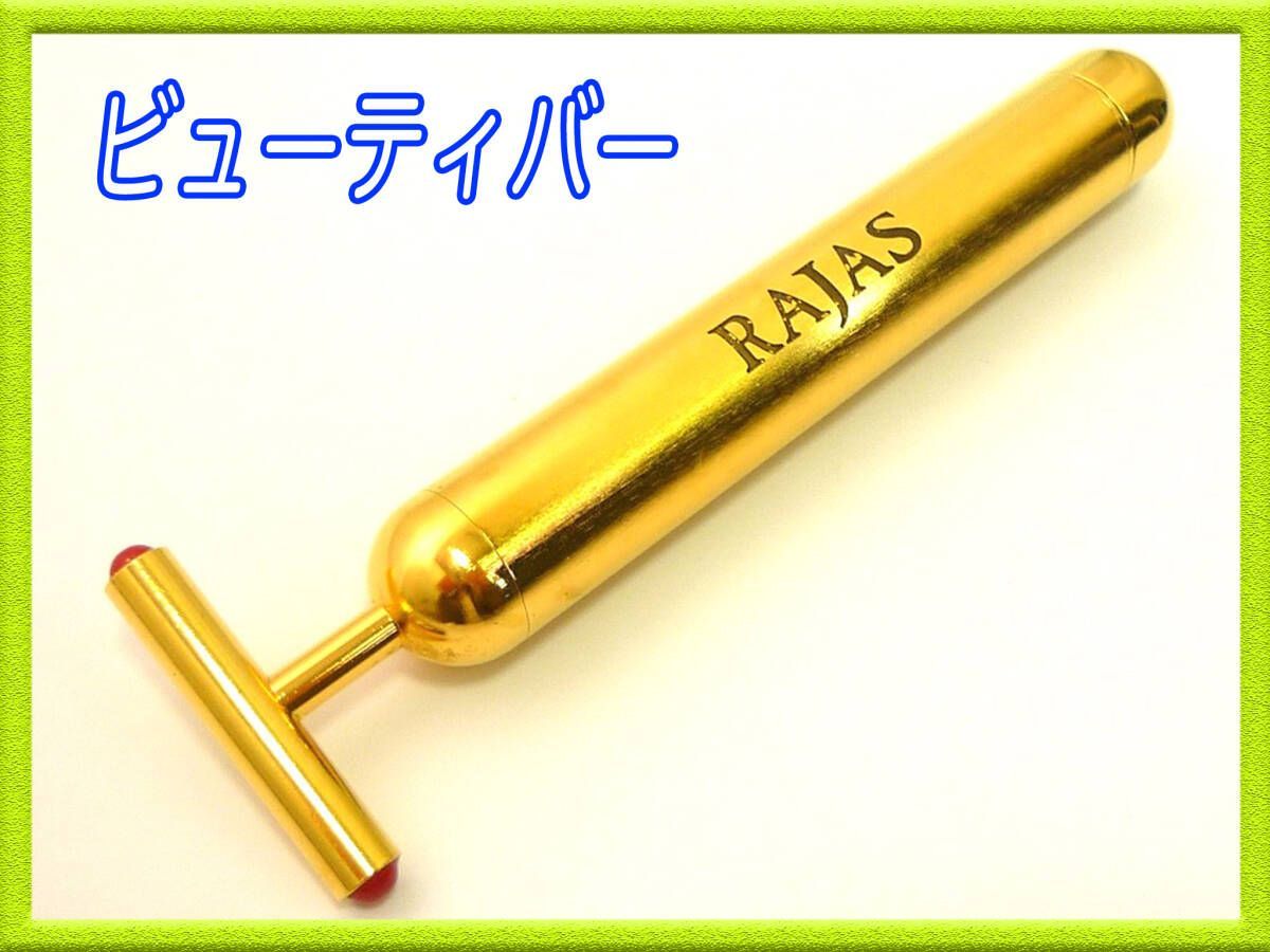 可動品 RAJAS ラジャス ビューティーバー 新リンパ療法 イオンチャネル ホルミシス 振動 天然鉱石 ラジウム 立毛筋細胞活性化 検 リング 剣