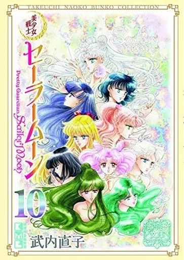 全初版　セーラームーン全巻　武内直子　文庫版 美少女戦士セーラームーン(1) 武内直子文庫コレクション (講談社