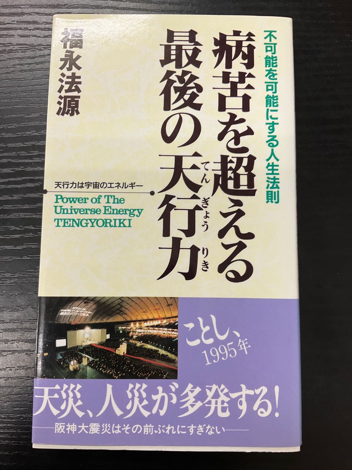 病苦を超える最後の天行力￼ 病苦を超える最後の天行力 福永法源 - メルカリ