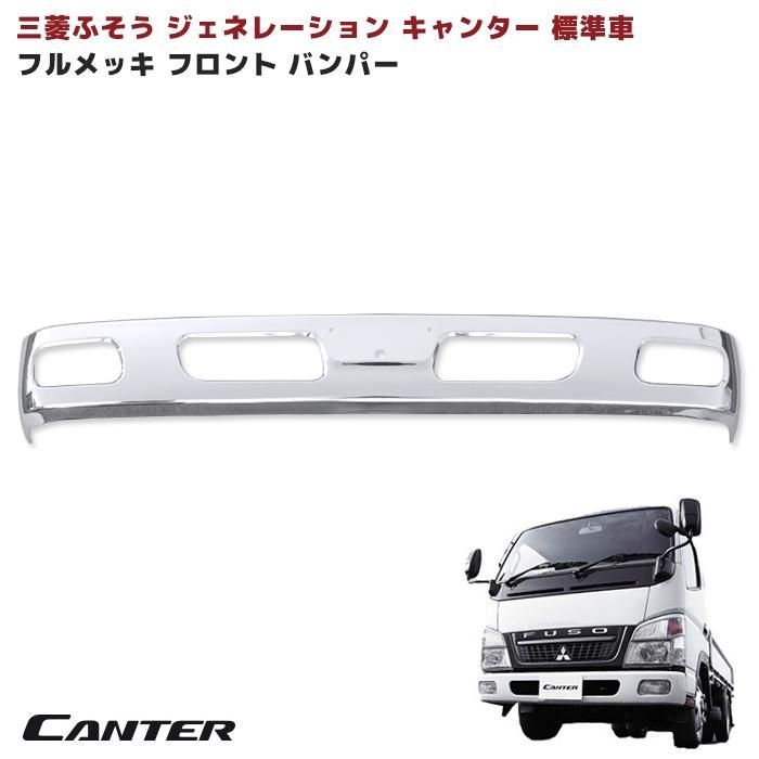 ジェネレーション キャンター 標準車 メッキ フロント フェンダー