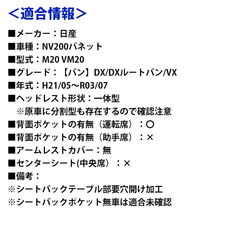 シートカバー NV200バネット M20 VM20 ヘッドレスト一体型 Azur 日産 az02r08-70001 VS-ONE BRIGHTFACE_UK