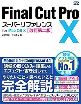 【中古-非常に良い】 Final Cut Pro X スーパーリファレンス for Mac OS X 改訂第二版