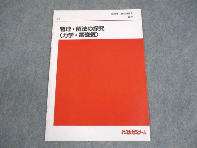 代々木ゼミナール 代ゼミ 物理・解法の探究〈力学・電磁気〉 テキスト 2023 夏期 為近和彦 003s0D