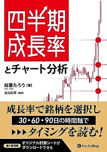 四半期成長率とチャート分析 (現代の錬金術師シリーズ)／結喜たろう