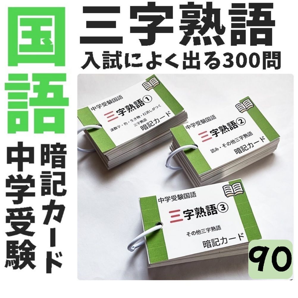 ○【090】中学受験国語 三字熟語の暗記カード 中学入試