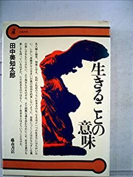 非常に良い】 生きることの意味 (1978年) (人生の本) 【公式通販】