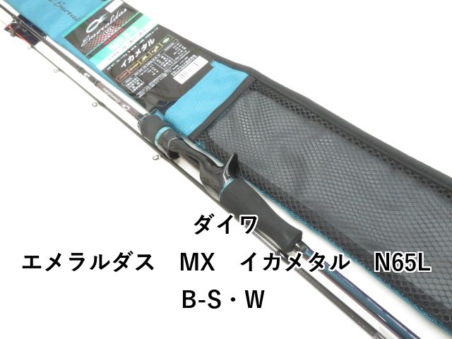 ダイワ エメラルダス MX イカメタル N65LB-S・W (03-8309260012