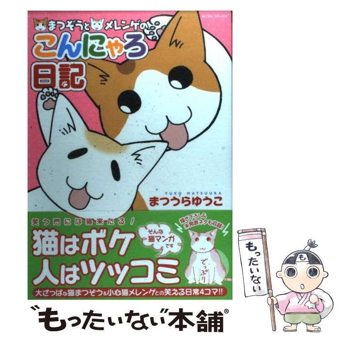 【中古】 ねこぷに ３/メディアックス/まつうらゆうこ 中古】 ねこぷに 3/メディアックス/まつうらゆうこ