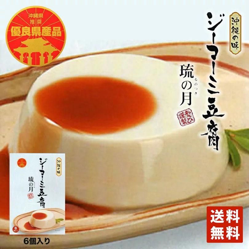 ジーマーミ豆腐 琉の月 70g×6個入 5個セット 送料無料 送料込み 沖縄の味 豆腐 沖縄 お土産 贈り物 ご当地 グルメ ギフト プレゼント