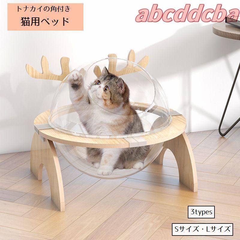 猫ベッド 猫ハウス キャットハウス ボウル型 カプセル型 ペット用ベッド トナカイ クリア 透明 半円形 球体 安定 睡眠休憩 猫用寝具