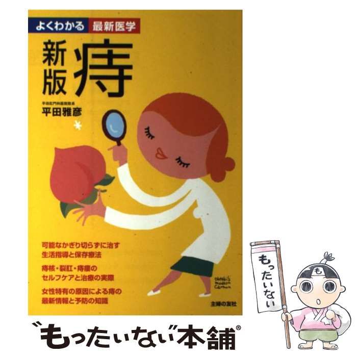 痔 : 可能なかぎり切らずに治す - 健康