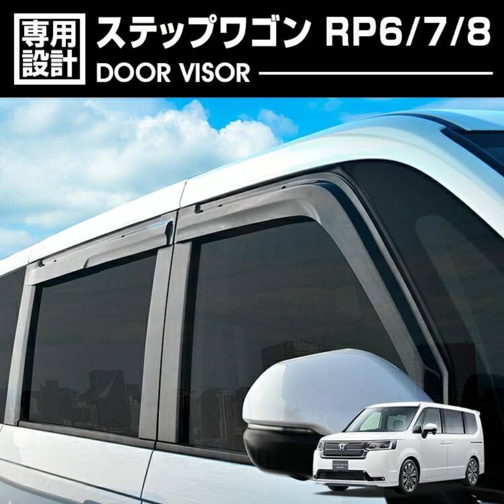 ステップワゴン RP6 RP7 RP8 2022(R4).5〜 ドアバイザー ドア サイド