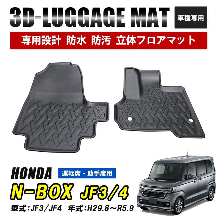 N-BOX JF3 JF4 カスタム フロアマット 3D ラバーマット 1列目 運転席 助手席 マット 防水 汚れ防止 傷防止 内装 カーマット -  メルカリ